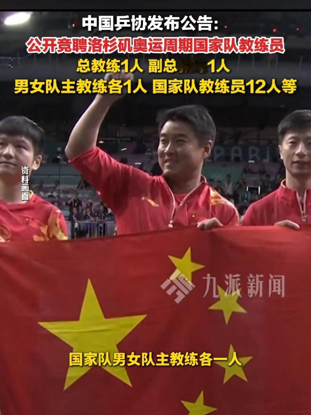 洛杉矶奥运会的教练组开始竞聘了，王皓、马琳，这俩现在是队里的实力教练！王励勤现