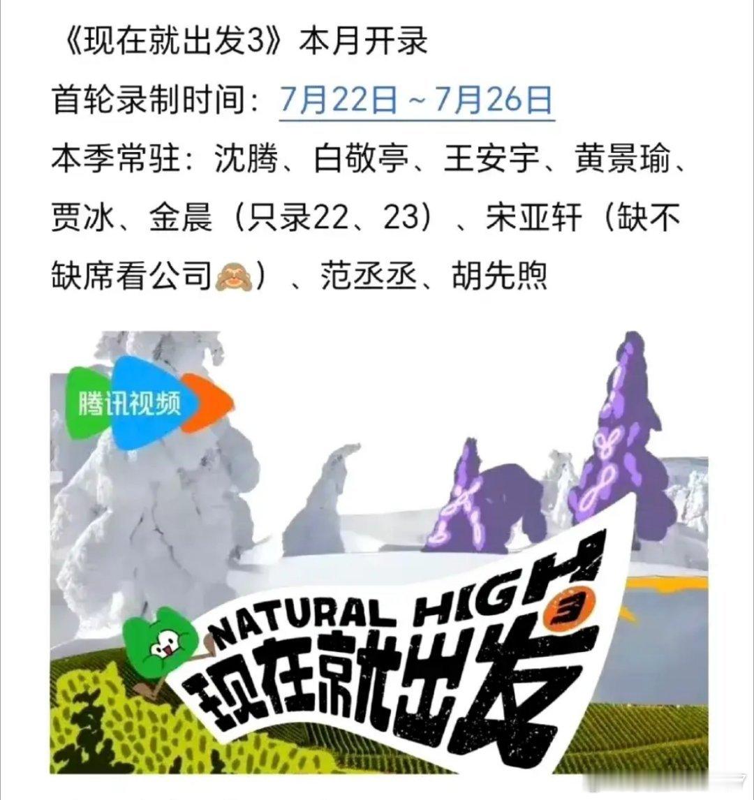 宋亚轩缺席现在就出发3录制《现在就出发第三季》今天要开始录制了，很遗憾宋亚轩