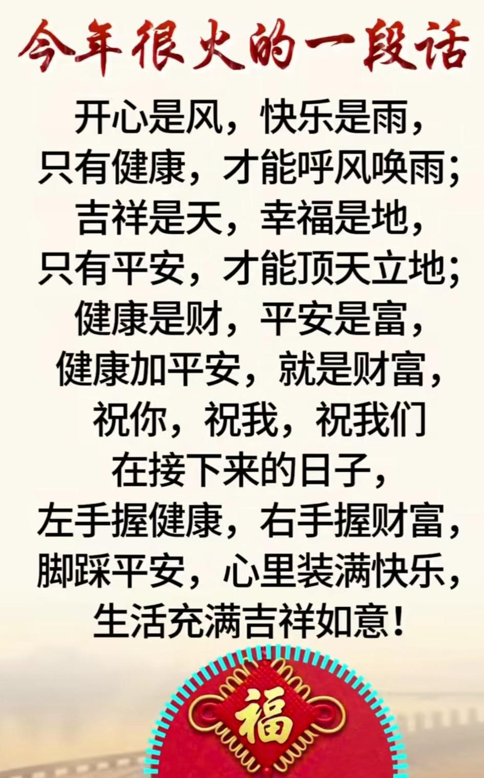 今年很火的一段话，开心是风，快乐是雨，只有健康才能呼风唤雨，吉祥是天，幸福是地，