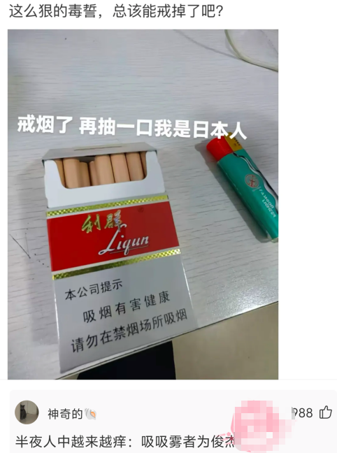 这么狠的毒誓，总该能戒掉了吧?