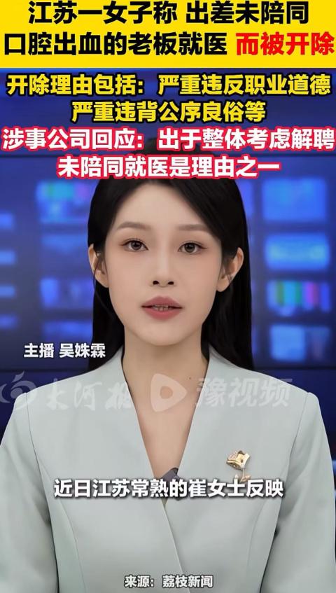 没陪老板去医院就遭开除？江苏常熟这名女员工的遭遇实在离谱。 当地一名女员工跟