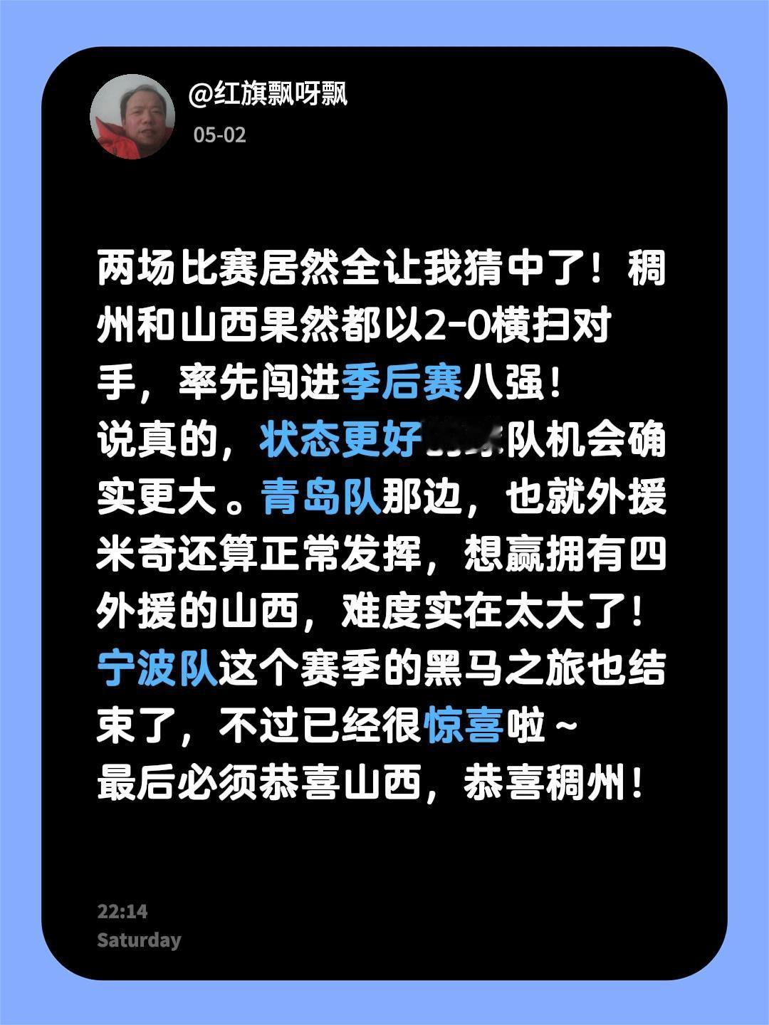 恭喜山西，稠州进入季后赛八强！两场比赛居然全让我猜中了！稠州和山西果然都以2-0