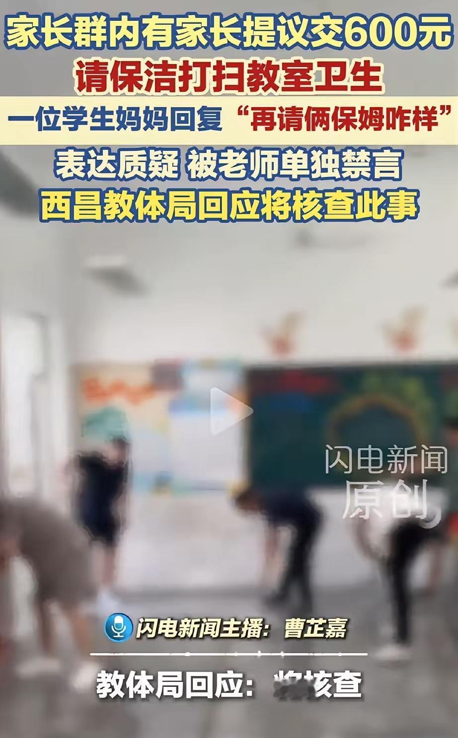离谱！家长提议每月凑600请保洁扫教室，质疑一句直接被老师禁言真的越看越无