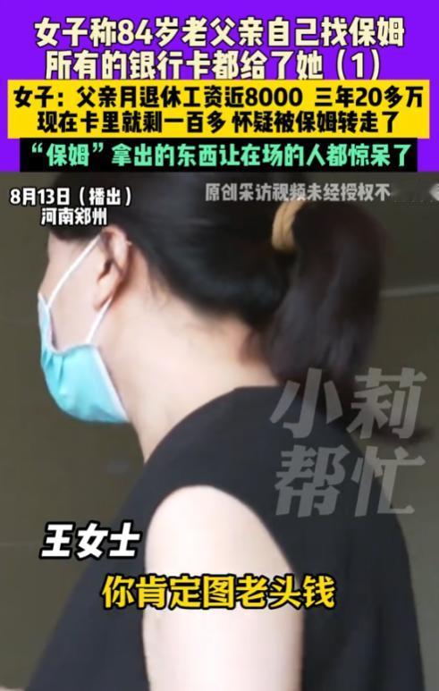“防不胜防！”近日，河南郑州，一84岁大爷月退休工资近8000元，自己找了一个保