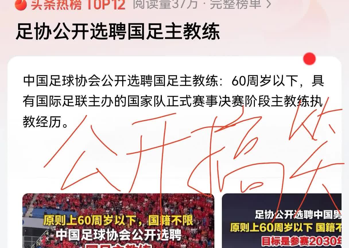 公开搞笑！国足选聘主教练就是个笑话，选了这么多年，有几个是靠谱的？除了里皮以外，