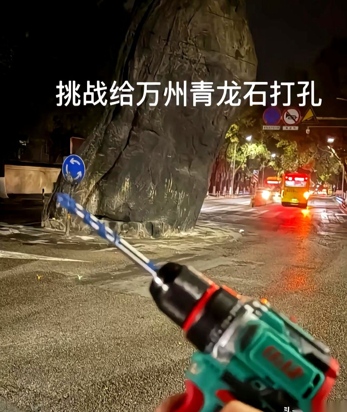 去年冬天，重庆万州青龙石前上演了一出“电钻打假”的闹剧，结果却烂尾得连个回音都没有。视频的主角叫梁某