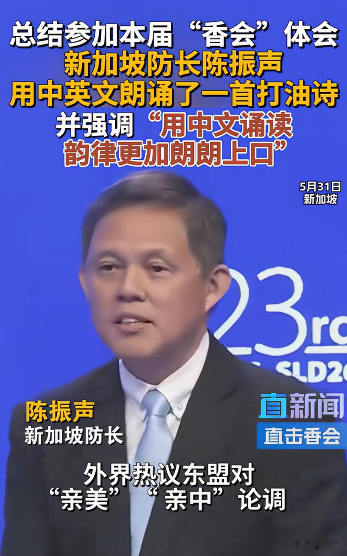谁说我们反对中国？香会最后一天，新加坡的心思都写脸上了！5月31号是香格里拉峰
