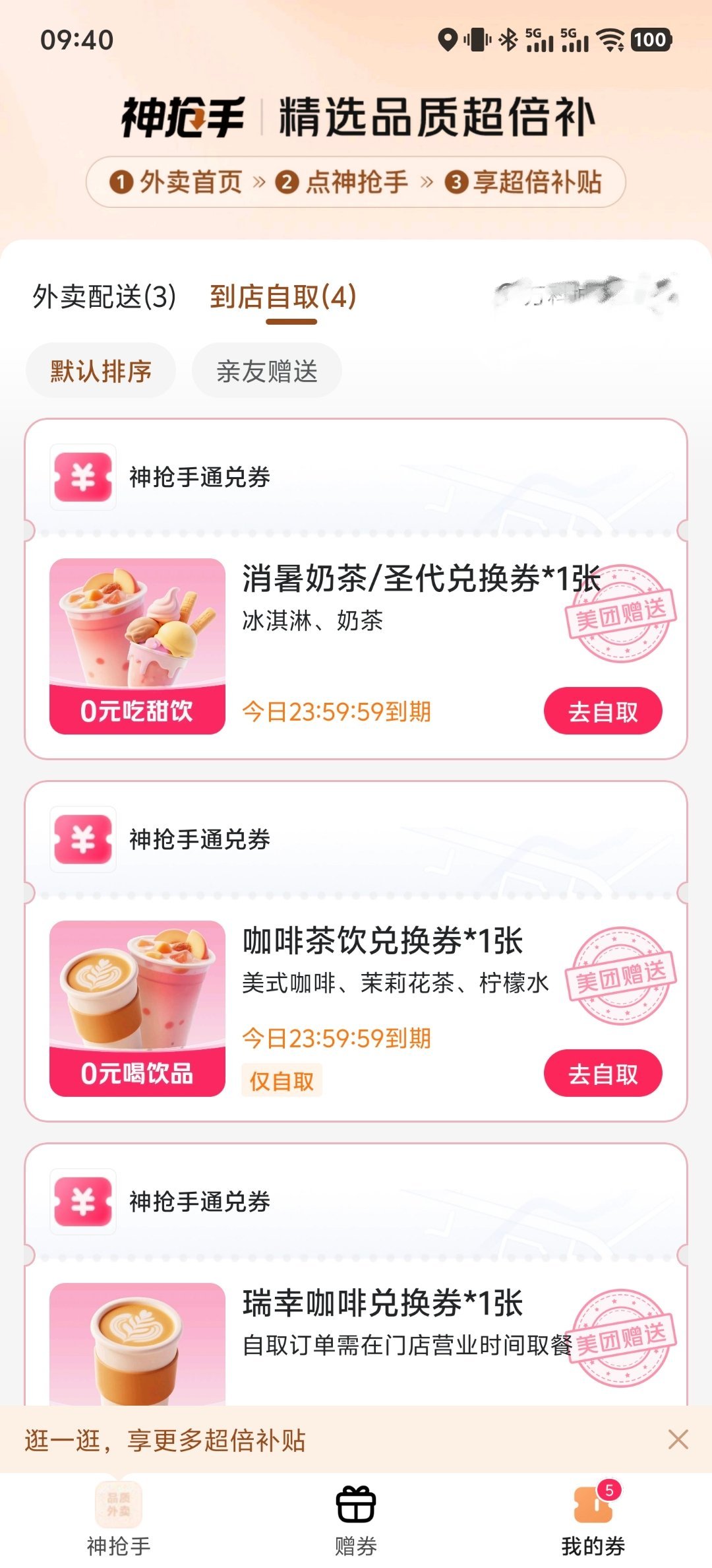 淘宝闪购美团外卖起床薅羊毛了，美团上薅了三杯自取饮料，还有一杯太远了，就不去了