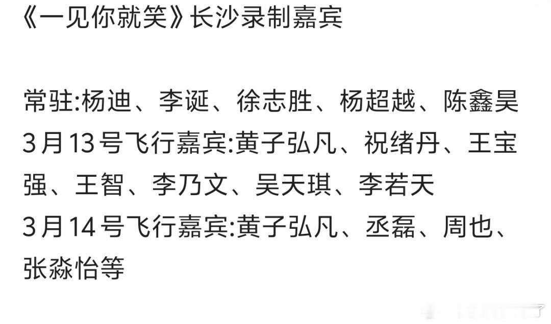 《一见你就笑》长沙录制嘉宾常驻:杨迪、李诞、徐志胜、杨超越、陈鑫昊3月13号飞行