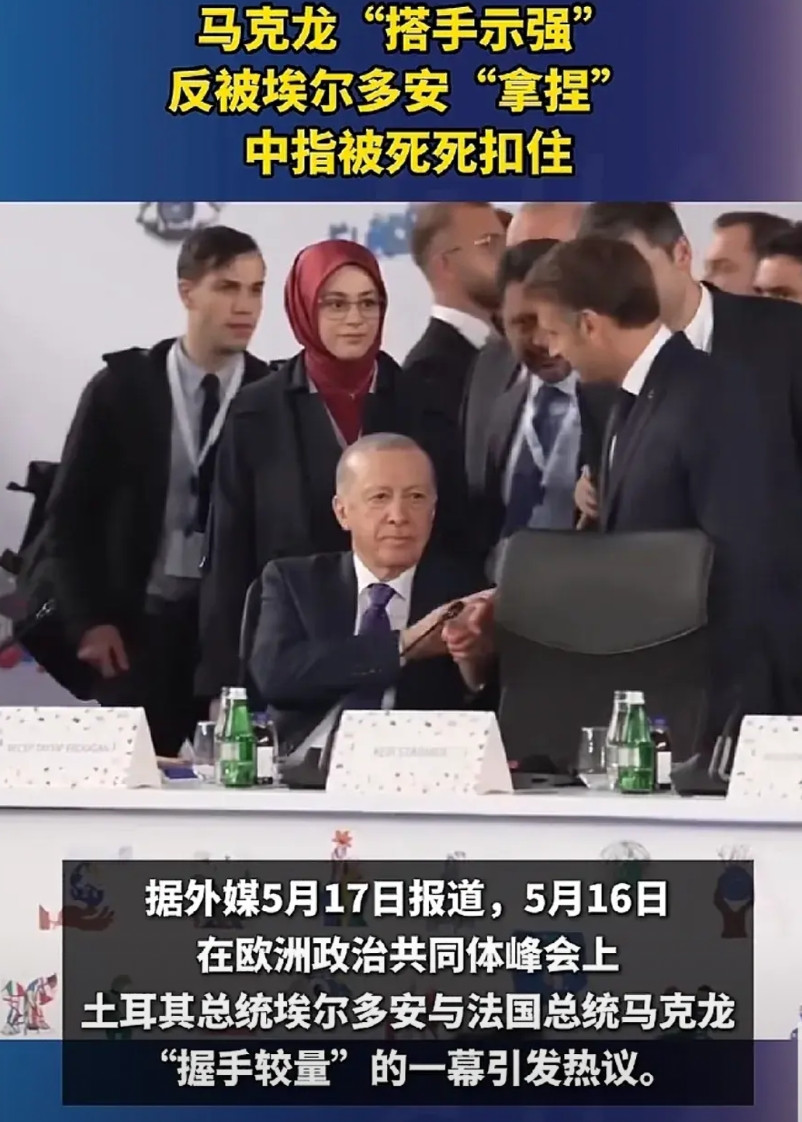 马克龙装老大失败反被弄成小弟！埃尔多安这么老了反应快，刚开始马克龙右手单独握的时