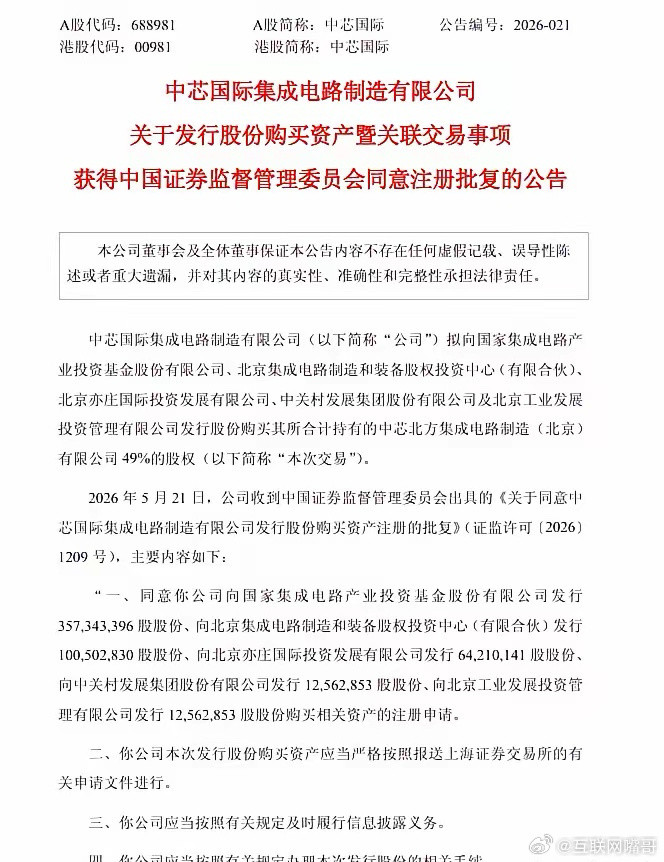 中芯国际406亿大动作落地！深度绑定大基金，国家队站台稳了！5月21日晚，中芯国