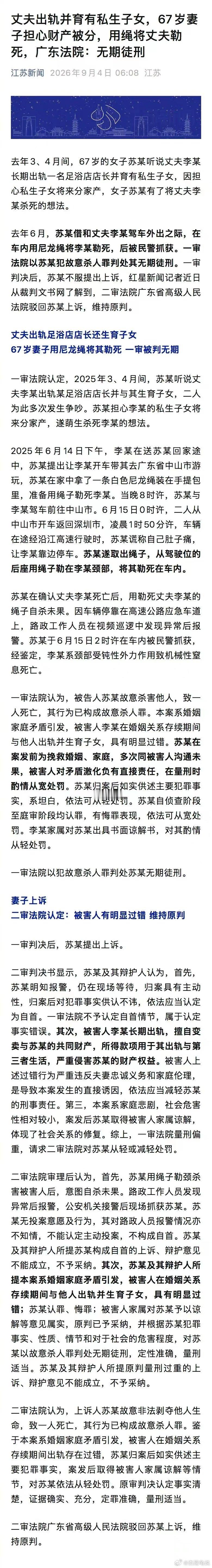 丈夫出轨并育有私生子女，67岁妻子担心财产被分，用绳将丈夫勒死，广东法院:无期徒刑​