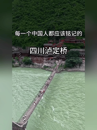 刻进骨子里的桥！每个中国人都该来走走。2025年10月27日（发布）站在泸