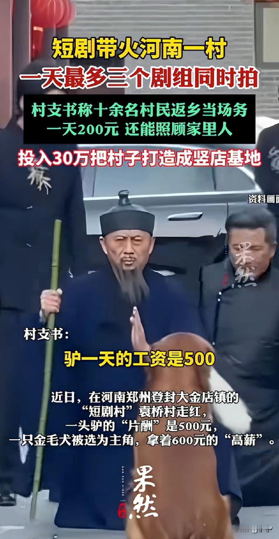 短剧直接带火了一个村子，河南这个村子被称为竖店，村里投资30多万，把这个村打造成