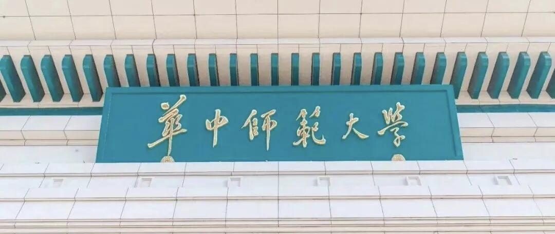 211大学教授上了“黑名单”，冤不冤？自己抄自己算抄袭吗？武汉的华中师范大学《