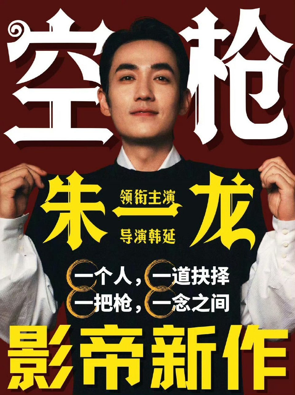 空枪电影《空枪》集结半壁实力派影坛，金鸡影帝朱一龙唯一领衔主演，梁家辉、惠英红、