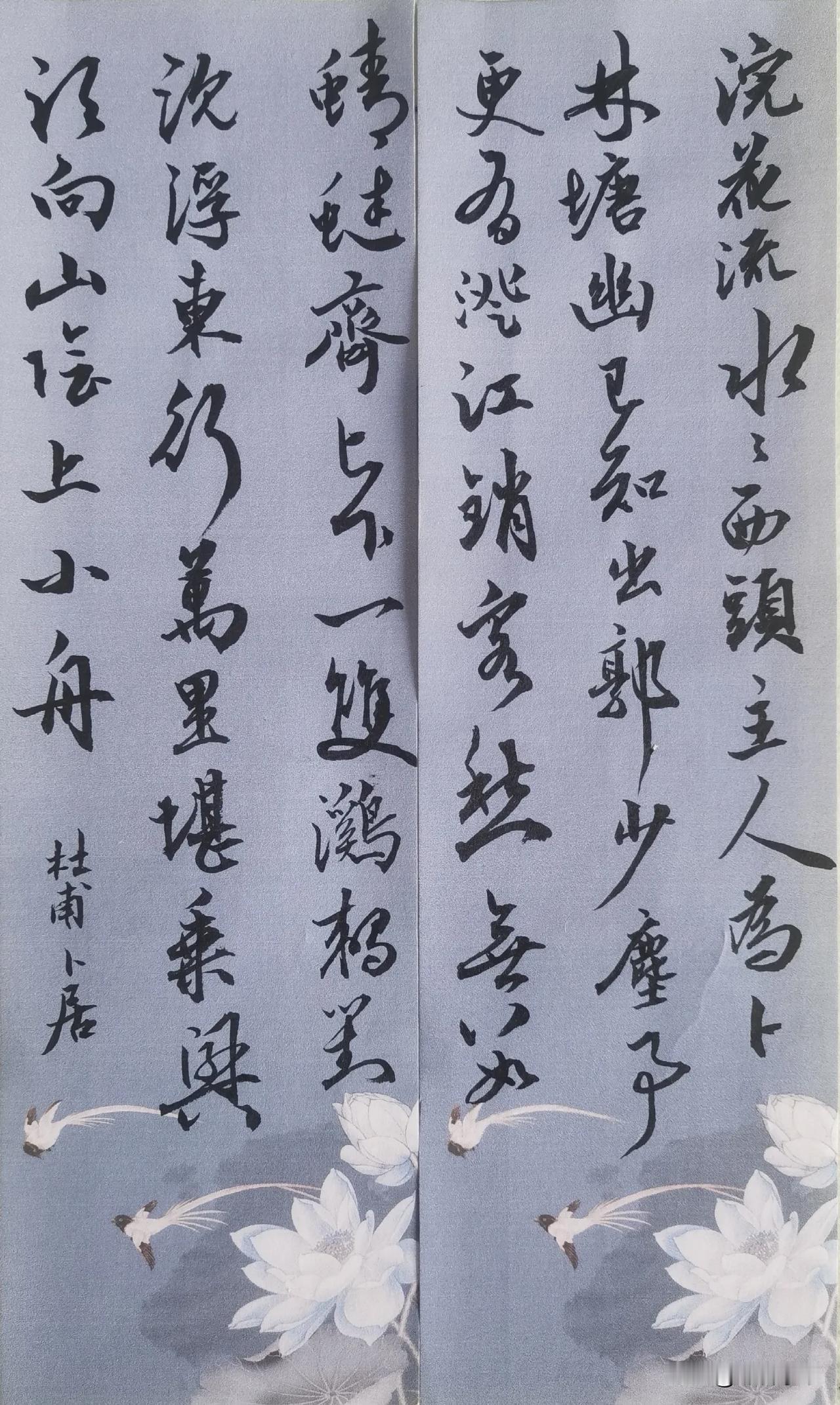 临赵孟頫行书《浣花帖》