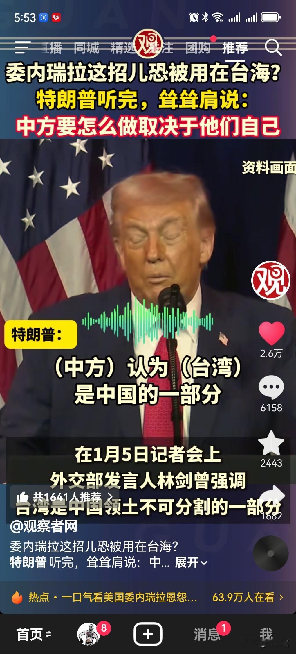 “中方坚持认为台湾是他的一部分，想要怎么做取决于他自己”！观察者网报道，美国总
