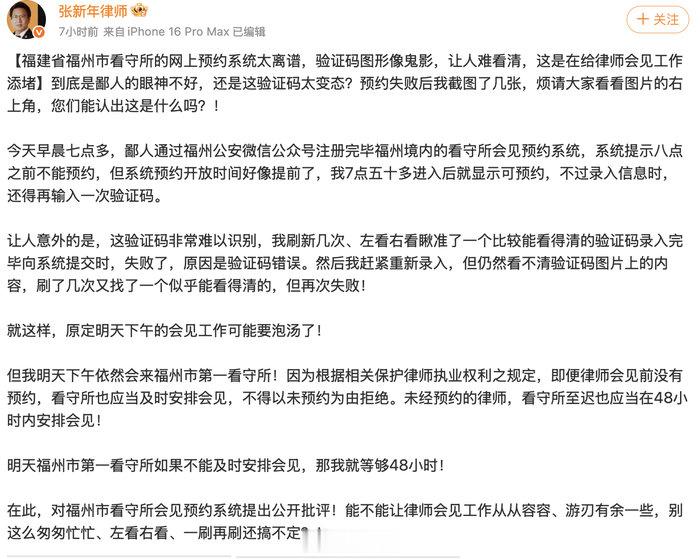 律师称福州市看守所预约系统验证码像“鬼影”难识别? 市公安局回应