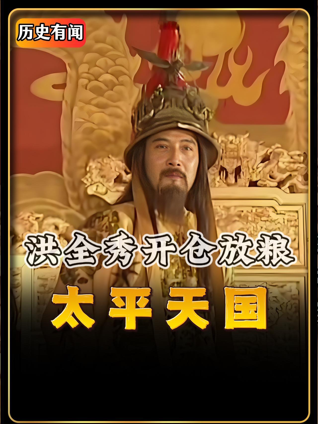 你知道太平天国起义的真正原因是什么吗？，不是想推翻满清，也不是封王封侯，他们只想