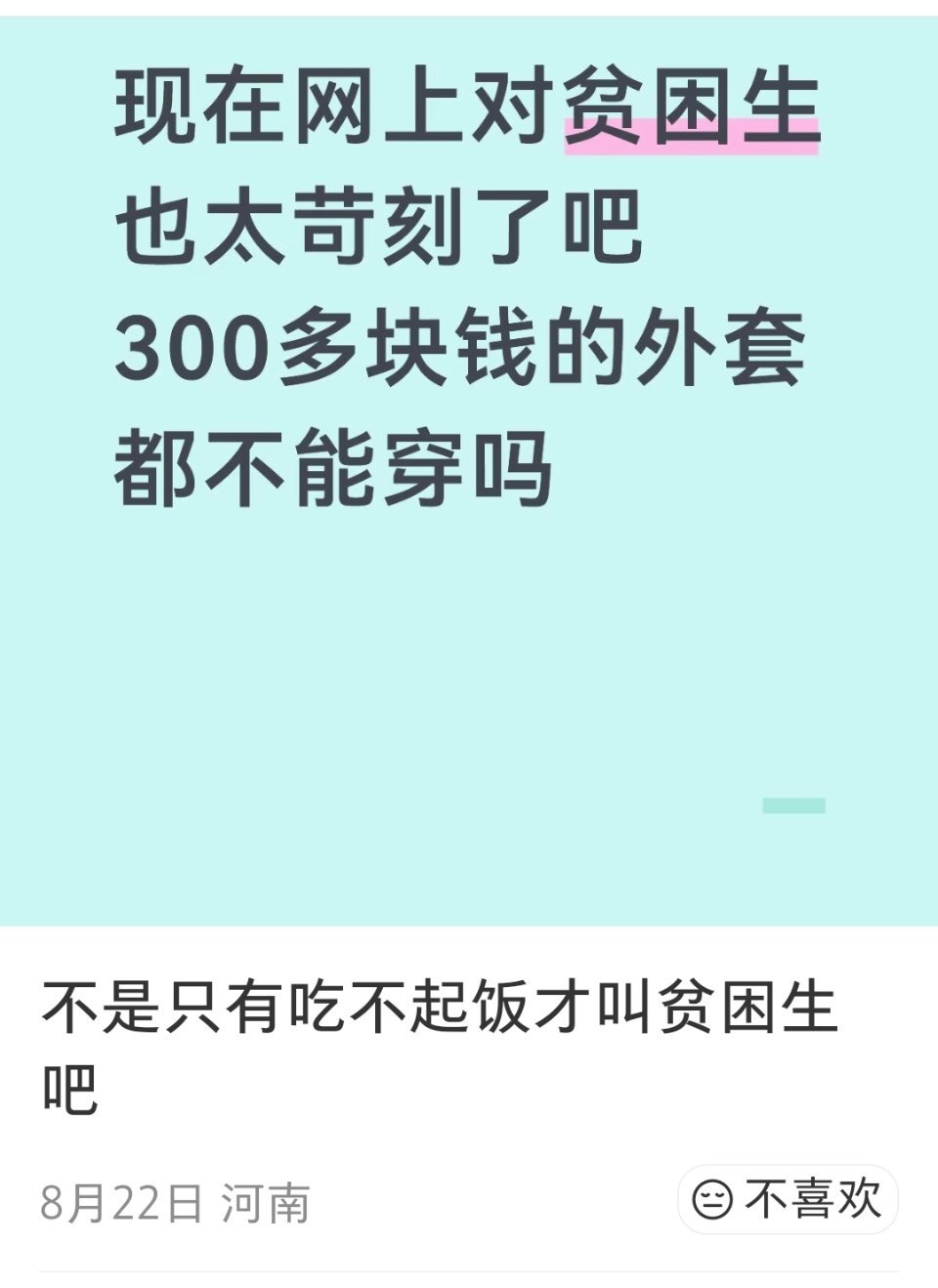 是，谁规定贫困生不能喝咖啡了？谁规定贫困生不能买水果手机了？谁规定贫困生不能坐飞