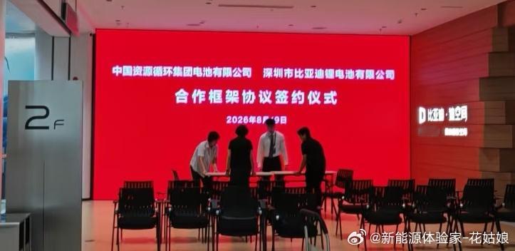 比亚迪又拿下重量级合作！和国家级循环央企中国资源循环集团签约！刀片电池从生产、装
