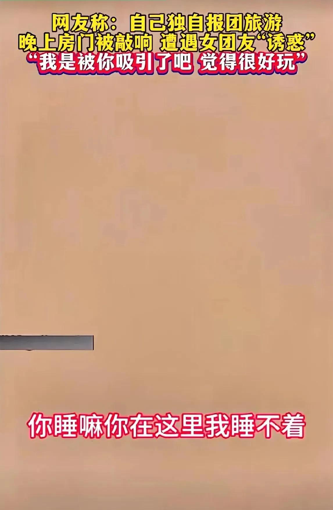 在新疆旅行时，一男子参加5人小团，团内有一家三口和一名独行女生。行程中，女生多次