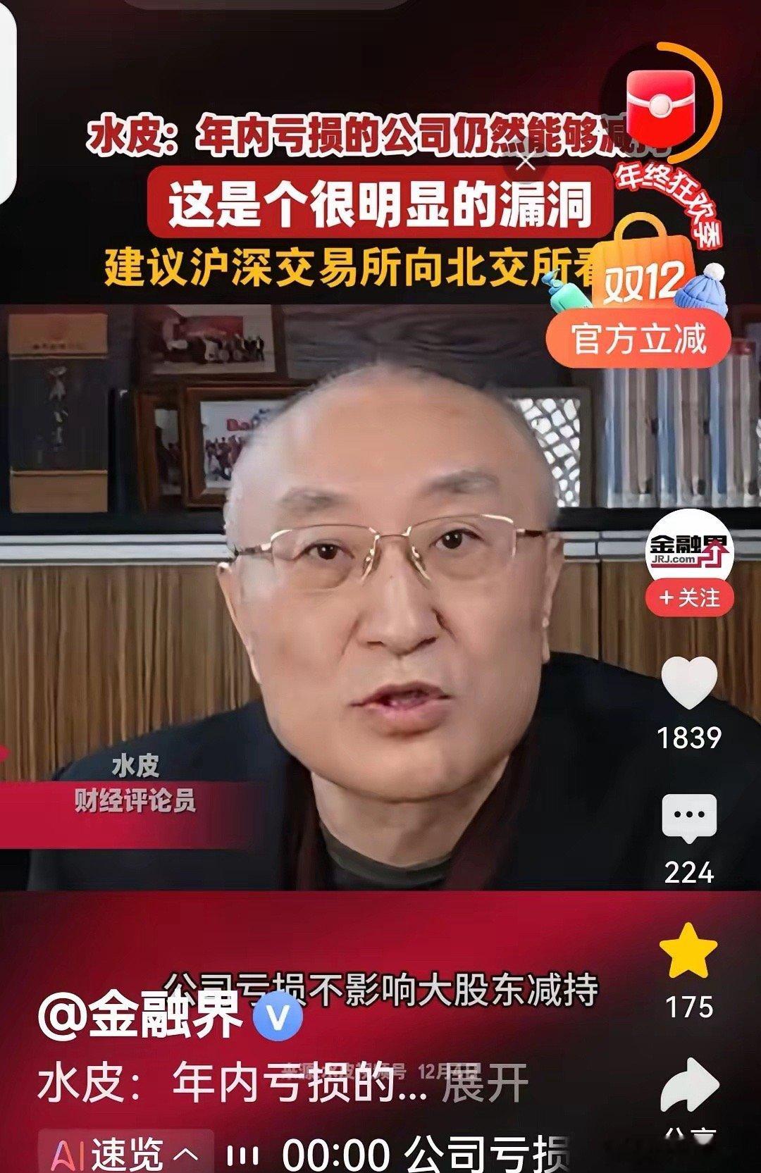 水皮指出：“今年，亏损公司依旧能够减持，这显然是个漏洞，建议沪深交易所向北交所看