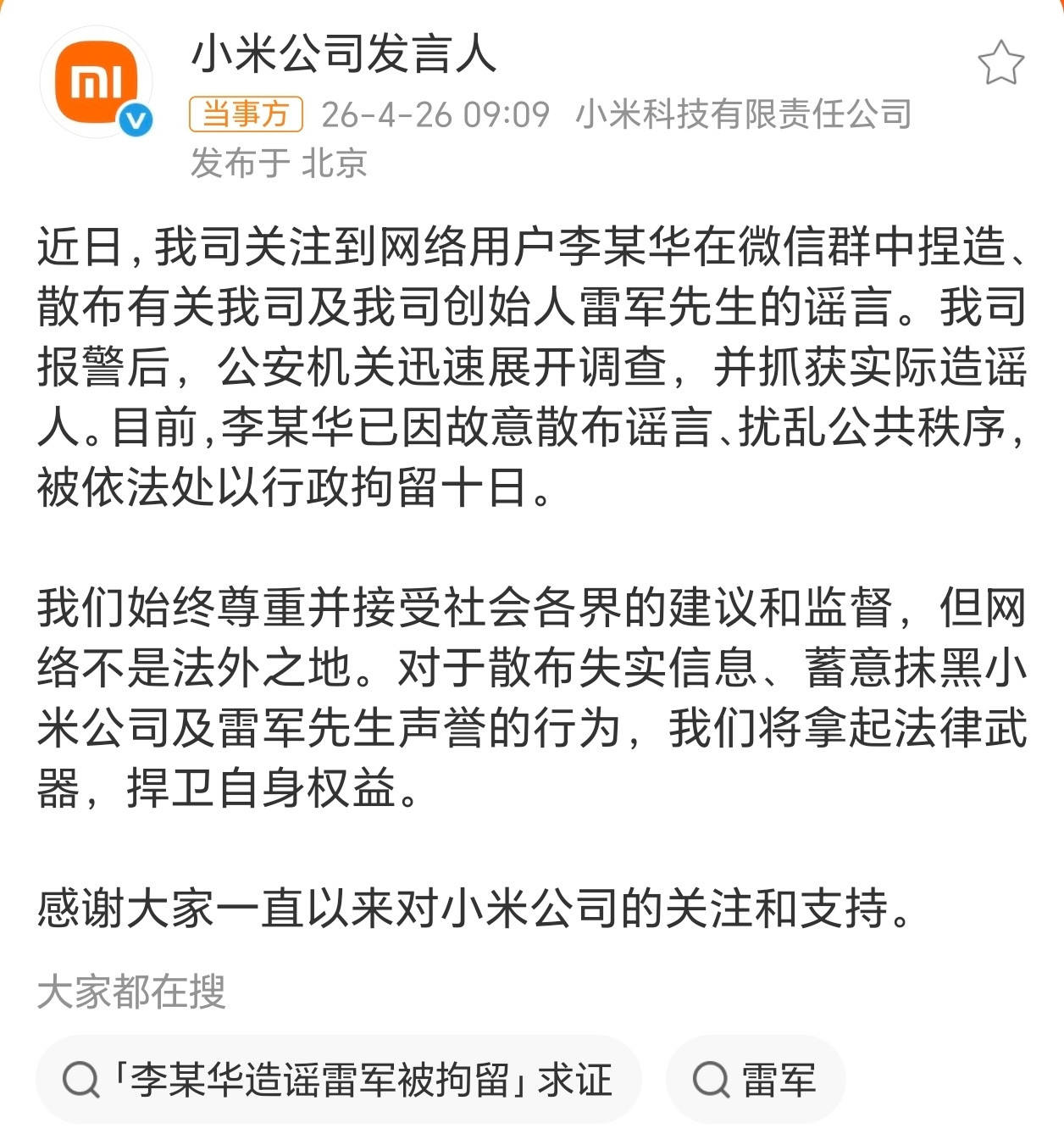 小米公司报警支持小米！品牌形象不容损坏，对于恶意造谣的要严惩。
