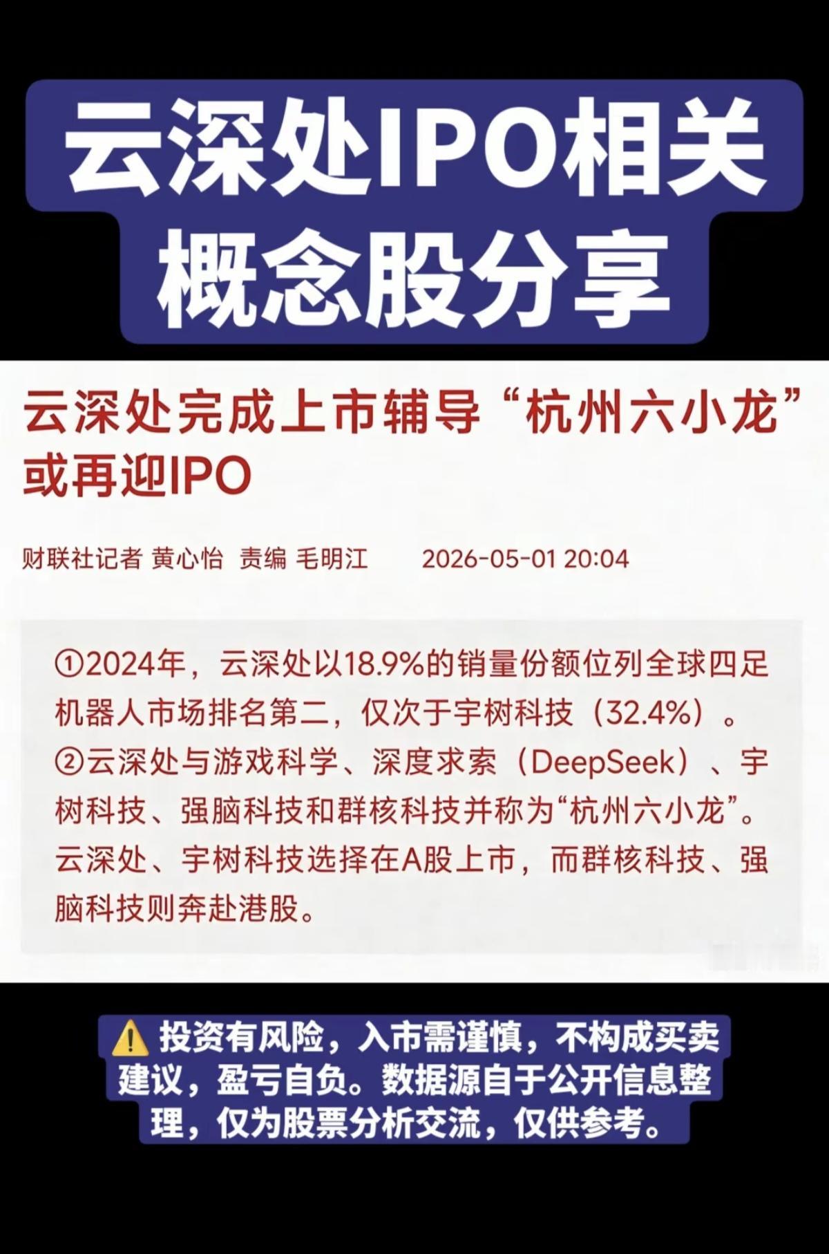 云深处IPO，相关概念股分享！云深处机器人，完成上市辅导，“杭州六小龙”或再