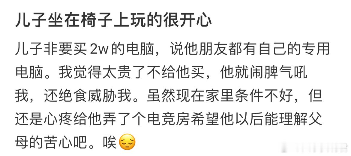 儿子非要买2w的电脑​​​