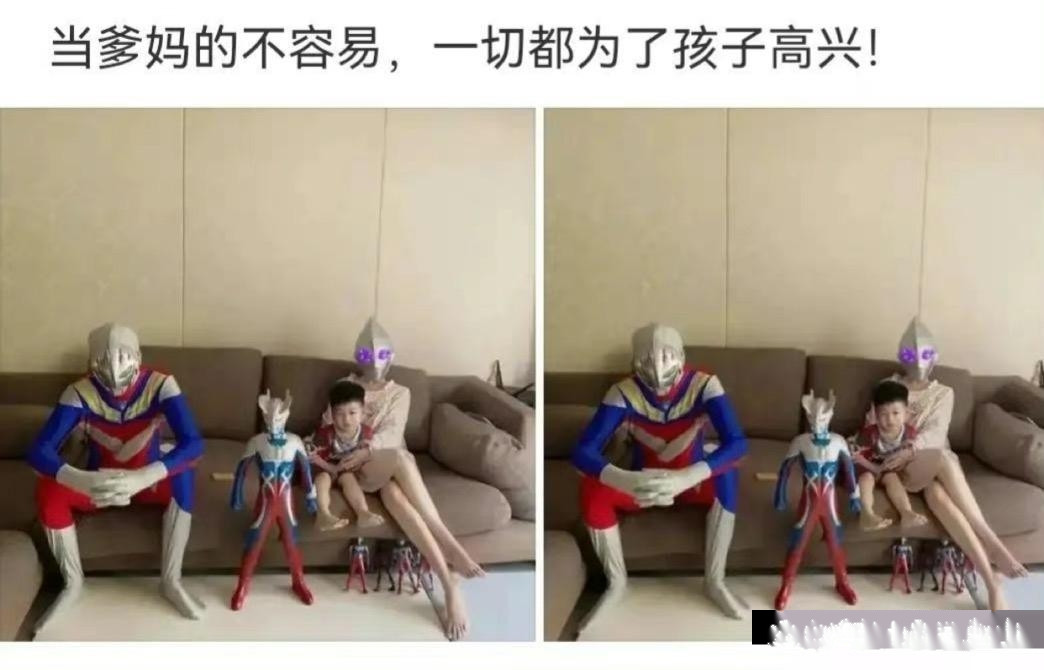 当爹妈的真是不容易，一切都为了孩子高兴！