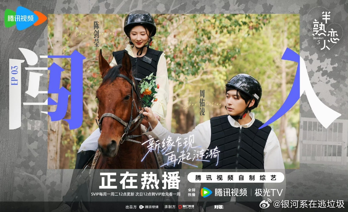 周佑凌爱与不爱真的很明显恋综第一个约会还赶场的男嘉宾半熟恋人自己骑马爽，不管女