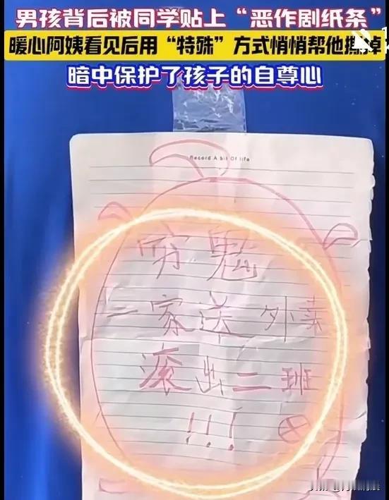 一男孩后背被同学贴上侮辱性极强的纸条，这是校园霸凌的一种形态，家长不可以不重视，