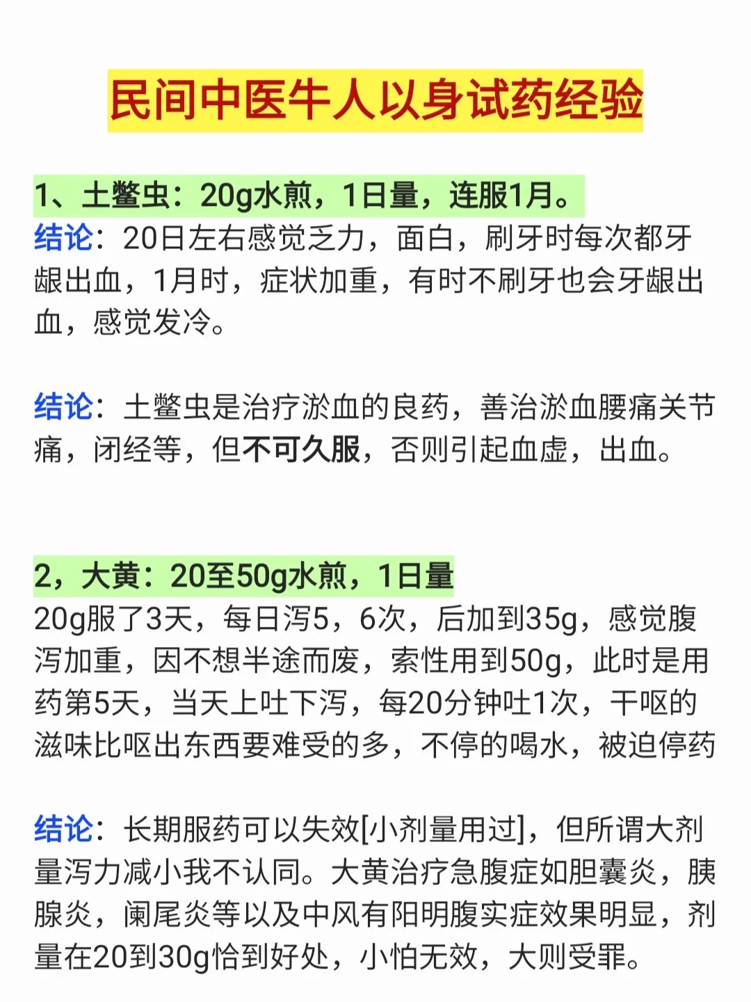 民间中医牛人以身试药经验，珍贵收集