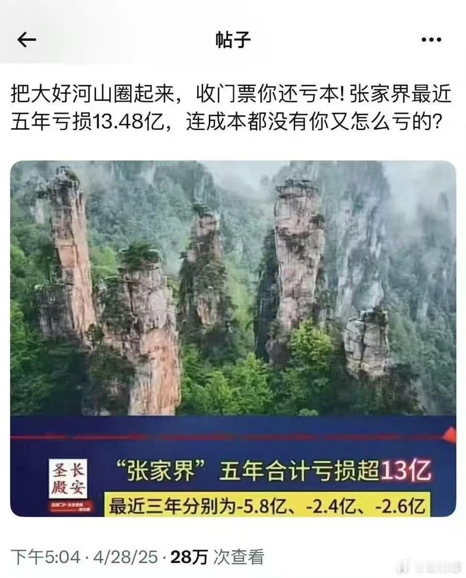 景区运营维护，成本自然是有，但为什么会一直经营一直亏，挺值得追问跟思考。