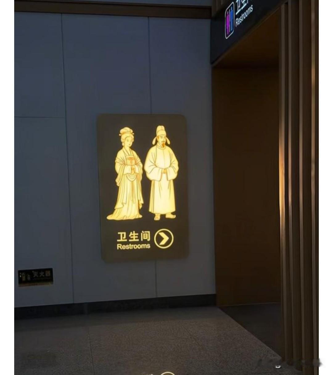 这样的卫生间指示牌值得全国推广，不管在什么场合，无论识字与否，让人一目了然。永远