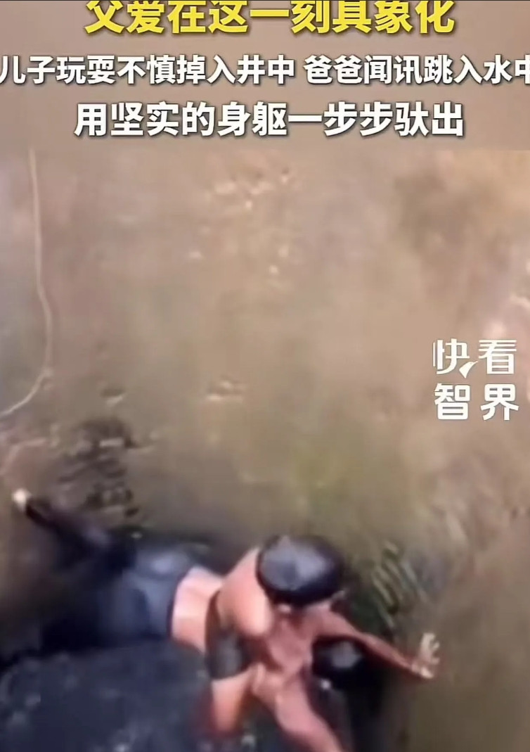 父爱在这一刻具象化了！儿子玩耍时不慎掉入井中，爸爸看到后直接跳入水中抱起儿子，