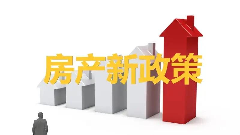 2026售房新政重磅落地! 税费大降+退税延续, 卖房省大钱了