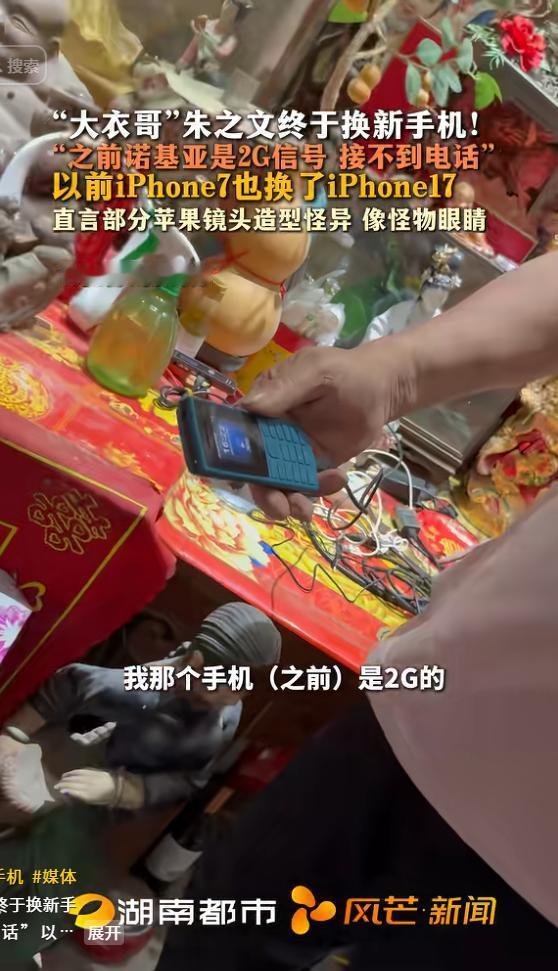 “大衣哥”朱之文终于换新手机！之前诺基亚是2G信号，接不到电话，直言用诺基亚这个