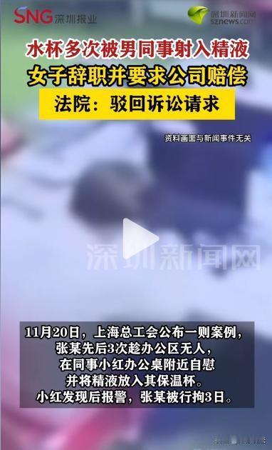 浙江杭州，一女职员在自己日常使用的保温杯里多次出现疑似“精 液”的浑浊液体，一股
