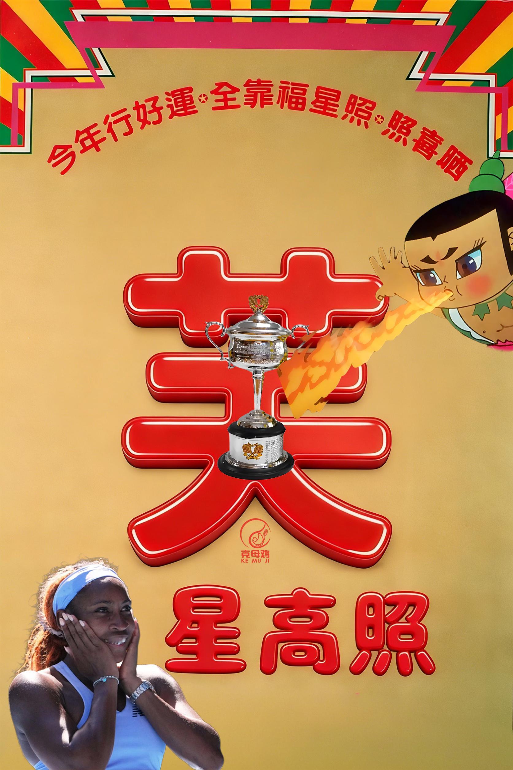 澳网女单第四轮，穆霍娃虽然拿下五次交手中的第一盘，但高芙仍以6-1/3-6/6-