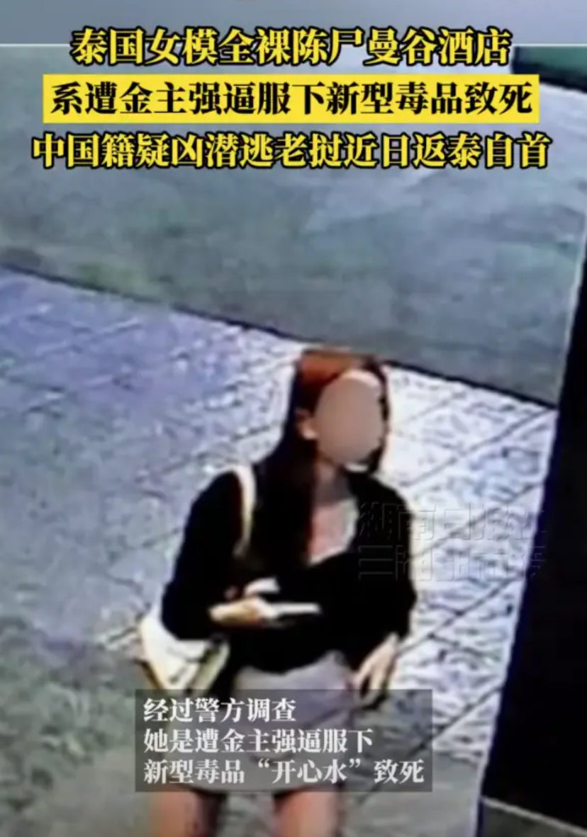 【21岁泰国女模全裸陈尸酒店案告破，提供性服务过程中被强逼服下毒品，中国籍嫌犯返