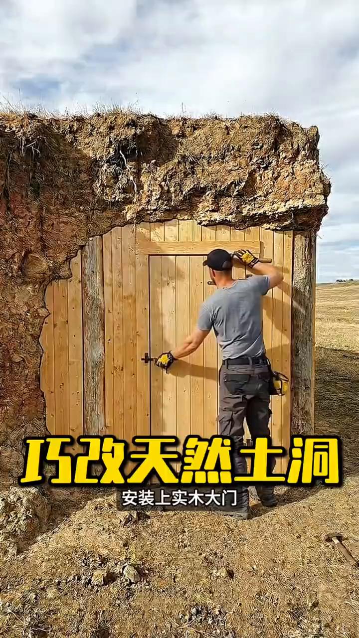 巧改天然土洞。谁能想到男子买不起商品房，索性来到荒野相中了这片天然形成的土拱地