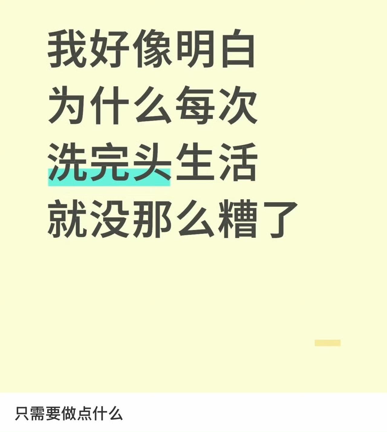那以后不开心的时候就多洗头洗澡，转动一下小齿轮。​