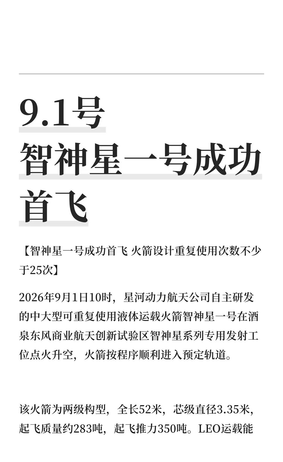 9.1号智神星一号成功首飞智神星一号火箭成功首飞，设计重复使用次数不少于25