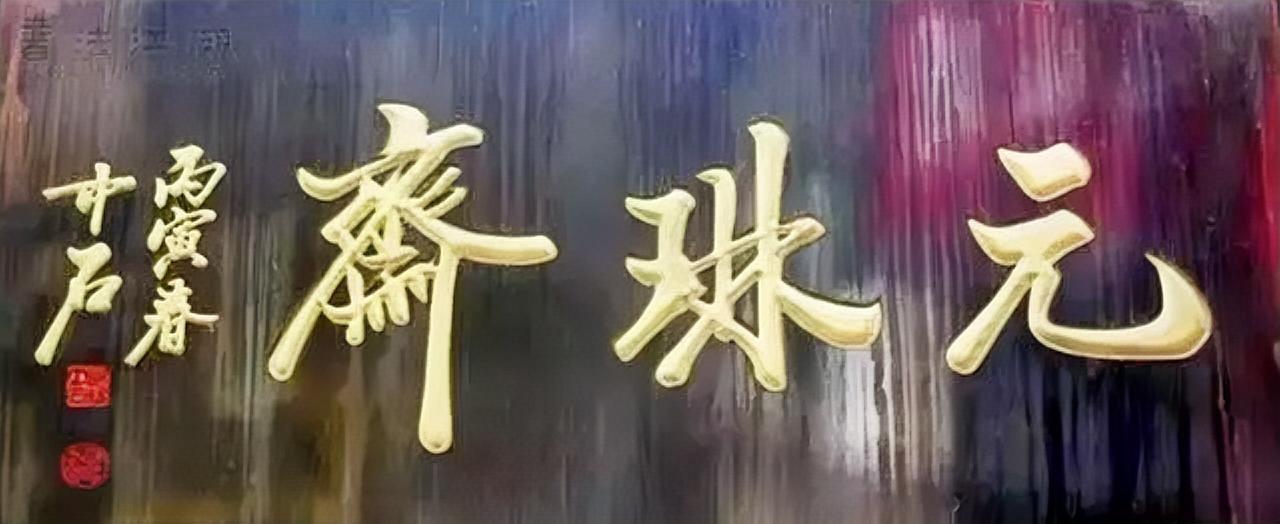 欧阳中石的大字更显功夫，他在很多景区有这种大字的题匾，看起来很是震撼。他的字给人