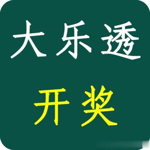 大乐透25048期彩票周六5月3日实票10注本文内容仅供分析