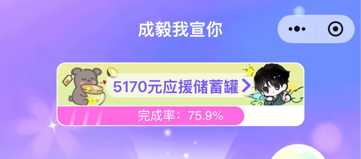 成毅早安呀，起床，花3分钟，先把⭐️捡了，积少成多。进度75.9％，加油⛽️