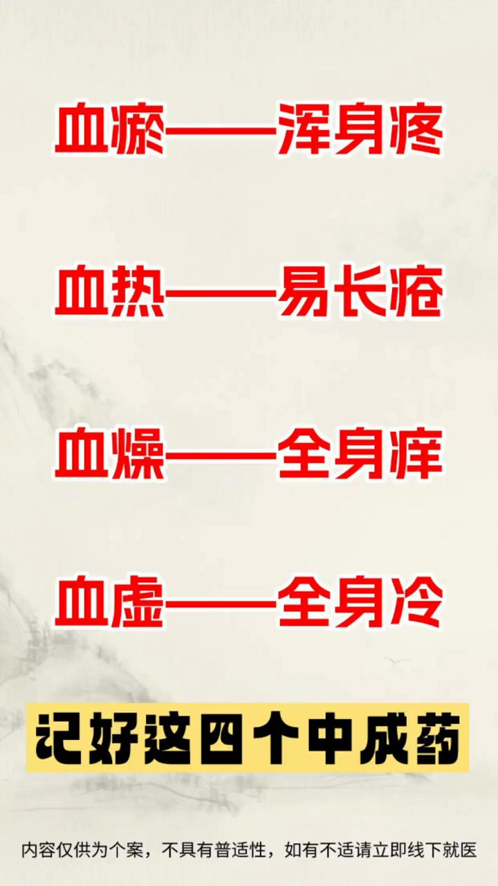 记好这四个中成药。·血瘀--浑身疼。原因：血液淤积在脉络里面，无法正常流通，中